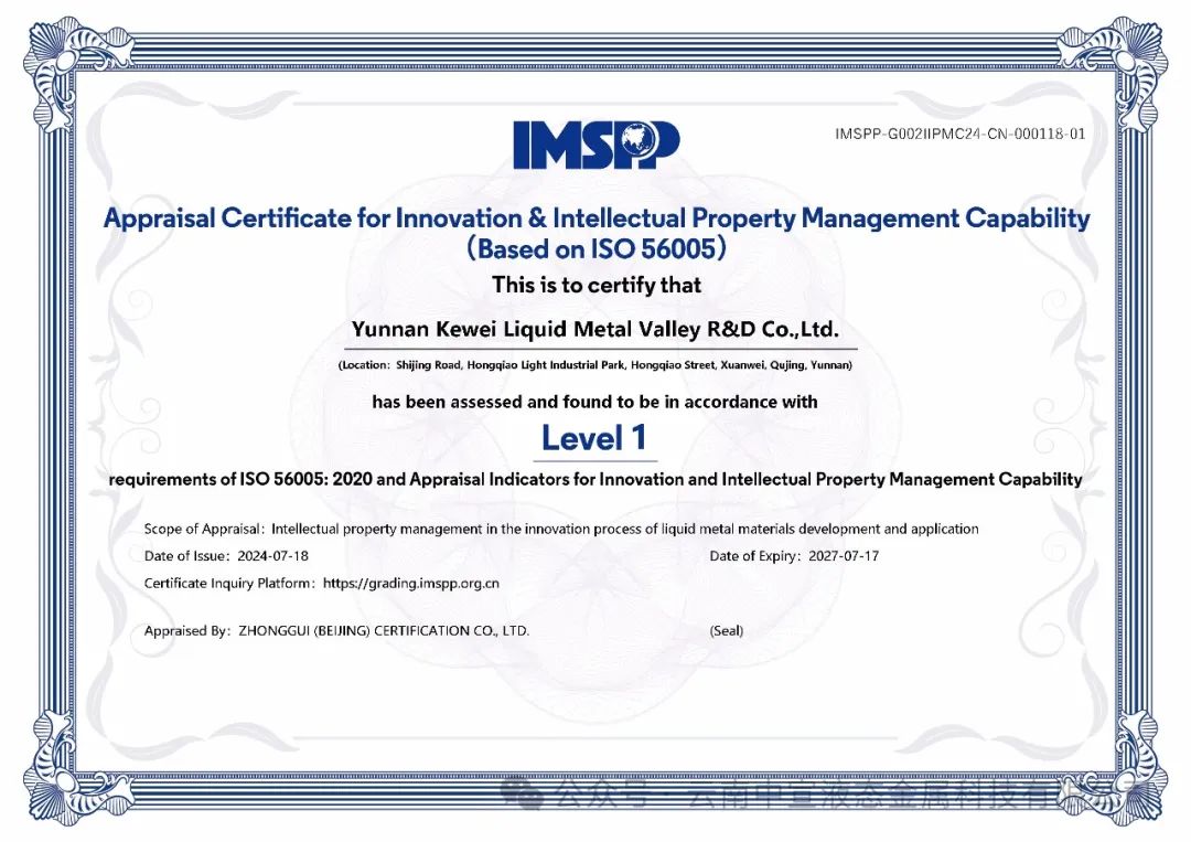云南首家！云南科威液態金屬谷研發有限公司率先通過ISO56005知識產權國際標準認證